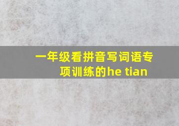 一年级看拼音写词语专项训练的he tian